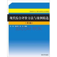 现代综合评价方法与案例精选（第3版）