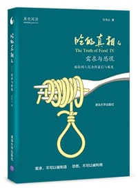 书籍 吃的真相4：需求与恐慌的封面