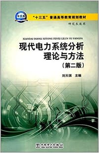 现代电力系统分析理论与方法（第二版）