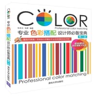 书籍 专业色彩搭配设计师必备宝典（第二版）的封面
