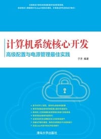 计算机系统核心开发