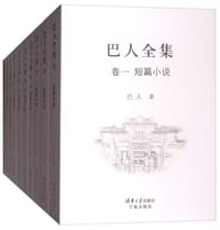 书籍 巴人全集（套装共21册）的封面