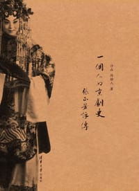 一个人的京剧史——张正芳评传