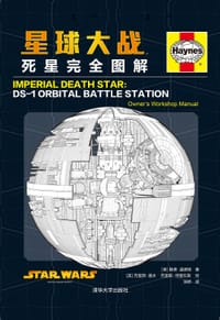 星球大战：死星完全图解 - [美] 赖德·温德姆 著