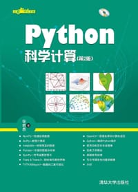 Python科学计算（第2版） - 张若愚