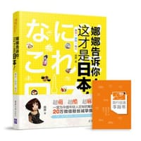 书籍 娜娜告诉你，这才是日本的封面