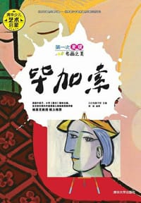 书籍 第一次发现名画之美：毕加索的封面