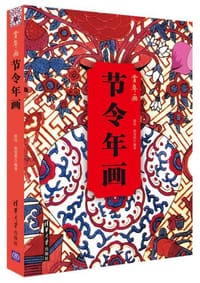 节令年画