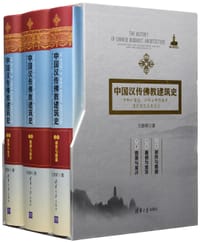 书籍 中国汉传佛教建筑史的封面