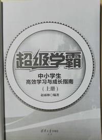 书籍 超级学霸----中小学生高效学习与成长指南（上、下册）的封面