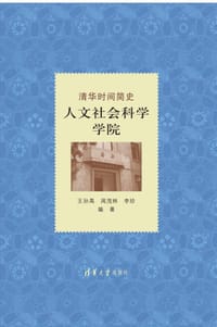 清华时间简史 人文社会科学学院