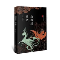 山海经童话 - [ 澳]芦鸣