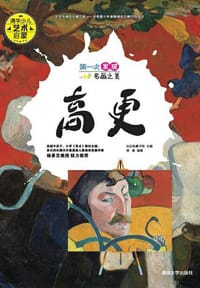 书籍 第一次发现名画之美：高更的封面