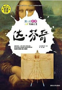 书籍 第一次发现名画之美：达芬奇的封面
