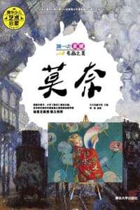 第一次发现名画之美：莫奈 - 白白兔童书馆