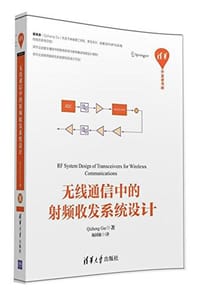 无线通信中的射频收发系统设计