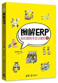 图解ERP