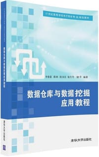 数据仓库与数据挖掘应用教程