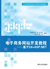 电子商务网站开发教程：基于C#+ASP.NET