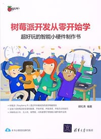 书籍 树莓派开发从零开始学的封面