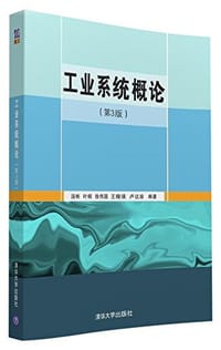 书籍 工业系统概论(第3版)的封面