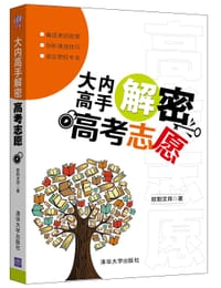 大内高手解密高考志愿