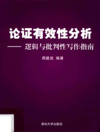 论证有效性分析 逻辑与批判性写作指南