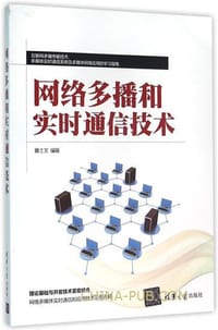 网络多播和实时通信技术 - 无名图书