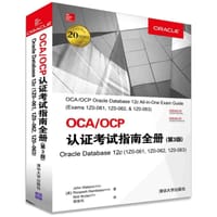 OCA/OCP认证考试指南全册（Oracle Database12c 1Z0-061，1Z0-062，1Z0-063 第
