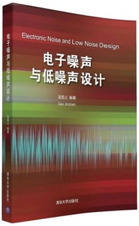 电子噪声与低噪声设计 - 高晋占