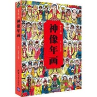 神像年画