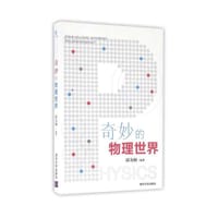 奇妙的物理世界 - 邱为钢