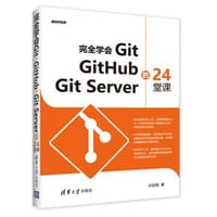 完全学会Git Github Git Server的24堂课 - 无名图书