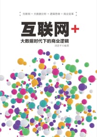 互联网+：大数据时代下的商业逻辑