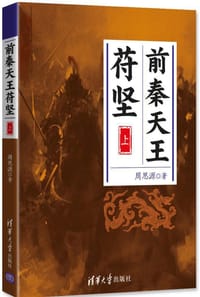 书籍 前秦天王苻坚（上）的封面