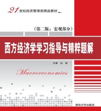 西方经济学学习指导与精粹题解（第二版 宏观部分）