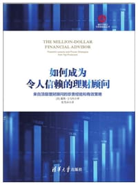 如何成为令人信赖的理财顾问