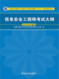 信息安全工程师考试大纲