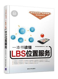 书籍 一本书读懂LBS位置服务/移动互联网+电商营销实战宝典系列的封面