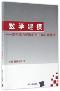 数学建模--基于能力矩阵的自主学习新模式 - 王妍//斯日古冷