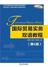 国际贸易实务双语教程（第4版） - 易露霞 陈新华 尤或聪
