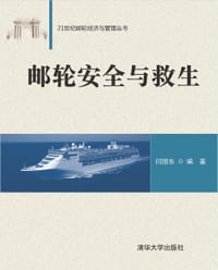 21世纪邮轮经济与管理丛书：邮轮安全与救生 - 闫国东