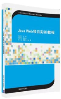 Java Web 项目实训教程