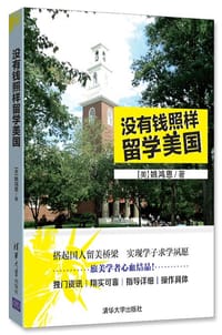 书籍 没有钱照样留学美国的封面