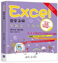 Excel效率手册 早做完，不加班（精华版 图表篇）