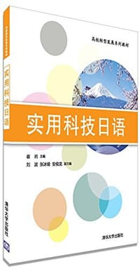 实用科技日语