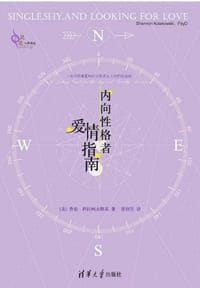 书籍 内向性格者爱情指南的封面