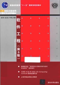 软件工程(第3版) - 钱乐秋