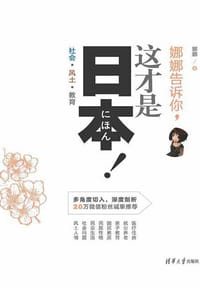 书籍 娜娜告诉你，这才是日本！社会·风土·教育的封面