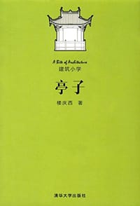 书籍 亭子的封面